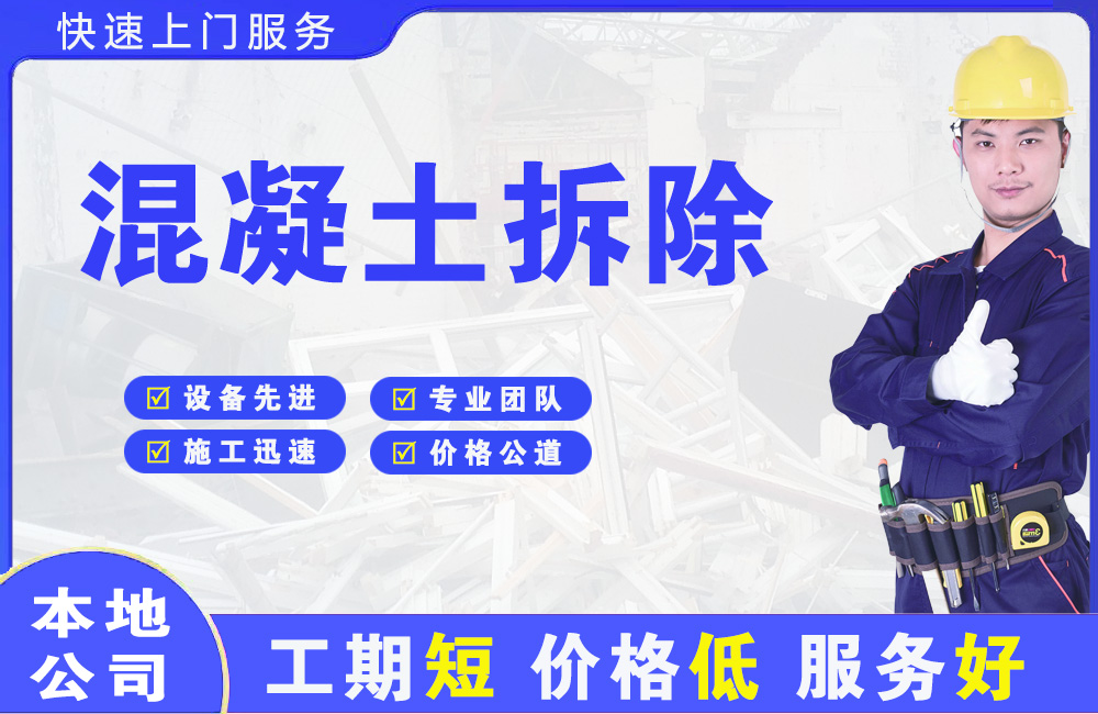 七台河混凝土拆除